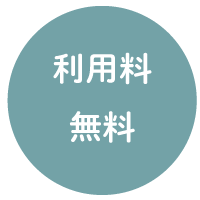 利用料無料