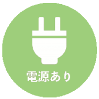 電源利用可