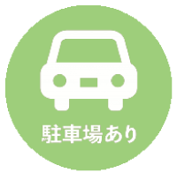 駐車場有